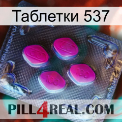 Таблетки 537 02